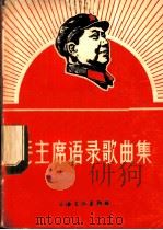 毛主席语录歌曲集   1967  PDF电子版封面  8077·329  上海文化出版社编 