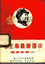 毛主席最新指示语录歌曲  2   1969  PDF电子版封面    成都市群众艺术馆编 