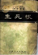 生死恨   1958  PDF电子版封面  8077·140  杨畹农，张志仁整理记谱 