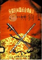 安徽民间器乐合奏曲集   1958  PDF电子版封面    沈仁浪等编 