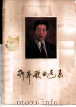 聂耳歌曲选集  附钢琴伴奏   1960  PDF电子版封面  80261435  音乐出版社编辑部编 