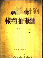 小提琴练习曲与随想曲  作品35   1978  PDF电子版封面  8026·3269  （奥）顿特（J.Dont）作曲 