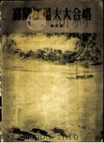 嘉陵江船夫大合唱   1957  PDF电子版封面  8127·061  沙梅作词；沙梅作曲；陆严少绘图 