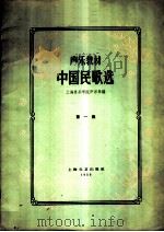 声乐教材  中国民歌选  第1册   1959  PDF电子版封面  8078·0950  上海音乐学院声乐系编 