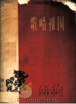 歌唱祖国   1959  PDF电子版封面  8026·1234  中国音乐家协会编 