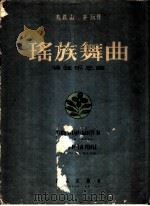 瑶族舞曲  管弦乐总谱   1956  PDF电子版封面  8026·407  刘铁山，茅沅曲 
