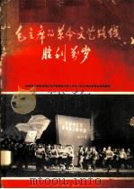 毛主席的革命文艺路线胜利万岁   1968  PDF电子版封面  8026·2628  陆海空三军驻京部队无产阶级革命派文体战士联合演出委员会集体创 