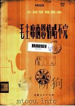 毛主席的恩情唱不完  小提琴独奏曲  分谱   1976  PDF电子版封面  8171·1661  陈钢编曲 