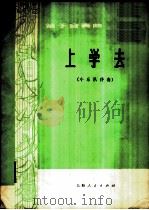 上学去  笛子合奏曲，小乐队伴奏   1974  PDF电子版封面  8171·937  翁增鹍作曲；刘伟昌，郁麦青配器 