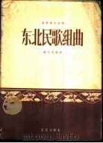 东北民歌组曲   1958  PDF电子版封面  8026·855  赵义民编曲 