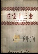 弦索十三套  正谱本  第2集   1962  PDF电子版封面  8026·1532  （清）明谊（荣斋）传谱；曹安和，简其华译谱 