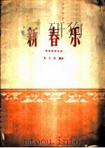 新春乐  民族管弦乐曲   1960  PDF电子版封面  8026·1293  马光陆编曲 