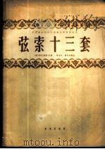 弦索十三套  正谱本  第3集   1962  PDF电子版封面  8026·1533  （清）荣斋等编；曹安和，简其华译谱 