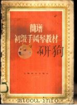 简谱初级手风琴教材   1958  PDF电子版封面  8127·148  韦骏编著 