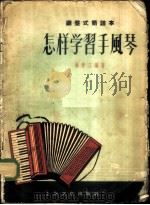 怎样学习手风琴  键盘式简谱本   1956  PDF电子版封面  8077·24  翁仲三编著 