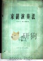 京胡演奏法   1974  PDF电子版封面  8026·3003  庄永平，顾永湘编著 