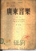 广东音乐  第2集（1958 PDF版）