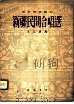 新疆民间合唱选   1953  PDF电子版封面    老志诚编 