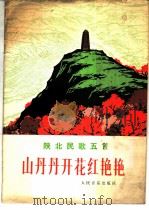山丹丹开花红艳艳  陕北民歌五首  五线谱（1976 PDF版）