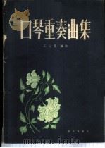 口琴重奏曲集  简谱本   1961  PDF电子版封面  8026·1359  石人望编配 