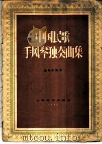 中国民歌手风琴独奏曲集  键盘式   1958  PDF电子版封面  8127·215  杨鸿年编曲 