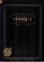 民歌风独唱曲十首   1959  PDF电子版封面  8026·1196  四川音乐学院作曲系编 