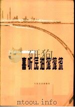 喜听原油滚滚流  工业学大庆民族器乐曲选（1978 PDF版）