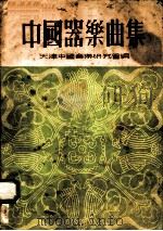 中国器乐曲集   1955  PDF电子版封面    天津中国音乐研究会编 