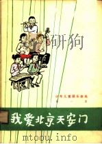 少年儿童器乐曲选  第1集  我爱北京天安门（1975 PDF版）