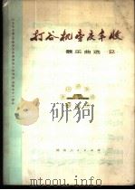 打谷机旁庆丰收  器乐曲选  2   1974  PDF电子版封面  8109·953  音乐会作品编辑小组编 