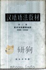 汉语语法教材  第3编  复式句和篇章结构   1962  PDF电子版封面  9017·323  黎锦熙，刘世儒著 
