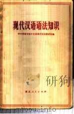 现代汉语语法知识   1972  PDF电子版封面  9106·29  华中师范学院中文系现代汉语教研组编 