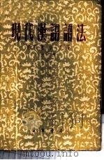 现代汉语语法  上   1954  PDF电子版封面    陆宗达，俞敏著 