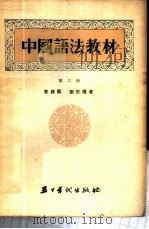 中国语法教材  第6册（1955 PDF版）