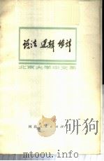 语法  逻辑  修辞   1973  PDF电子版封面  9086·15  北京大学中文系编 