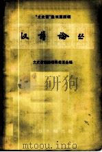 汉语论丛   1958  PDF电子版封面  9018·41  文史哲杂志编辑委员会编 