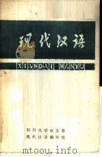 现代汉语  上（1978 PDF版）