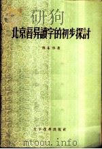 北京音异读字的初步探讨   1958  PDF电子版封面  9060·104  付东华著 