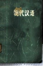 现代汉语   1975  PDF电子版封面  9093·5  哈尔滨师范学院中文系现代汉语教研室编 