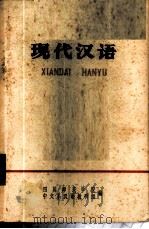 现代汉语   1974  PDF电子版封面    四川师范学院中文系汉语教研组编辑 