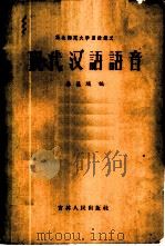 现代汉语语音   1956  PDF电子版封面  9091·1  李葆瑞编 