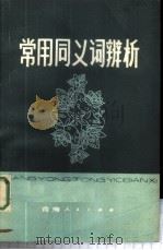 常用同义词辨析   1980  PDF电子版封面  9097·11  何崇文，刘启芬著 