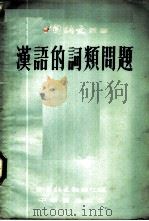 汉语的词类问题  第1集   1955  PDF电子版封面    贺重等作 