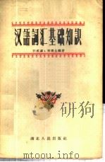 汉语词汇基础知识   1959  PDF电子版封面  K9106·23  许威汉，李润生编著 