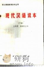 现代汉语读本  下   1984  PDF电子版封面  7007·107  王松茂，常纯民主编 