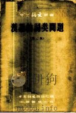 汉语的词类问题  第2集   1956  PDF电子版封面  9018·8  中国语文杂志社编 