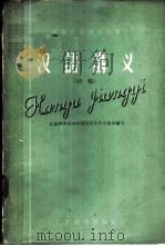 汉语讲义  初稿   1958  PDF电子版封面  9010·7  北京师范大学中国语言文学系集体编写 