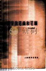 汉字的笔画和笔顺   1964  PDF电子版封面  7150·1470  文以战编著 