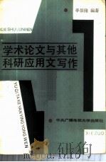 学术论文与其他科研应用文写作   1987  PDF电子版封面  7300·32  李景隆编著 