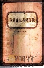 汉语语法基础知识   1957  PDF电子版封面  9106·13  缪一之编著 